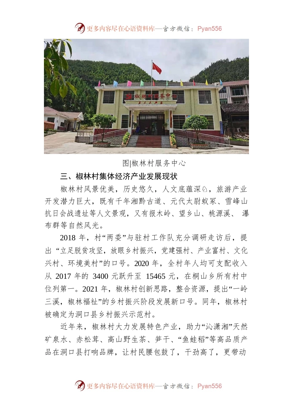关于椒林村产业发展的调研与思考.docx_第2页