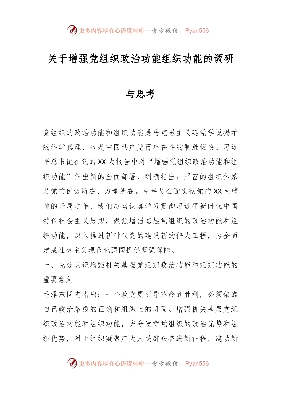 关于增强党组织政治功能组织功能的调研与思考.docx_第1页