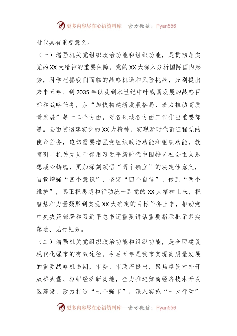 关于增强党组织政治功能组织功能的调研与思考.docx_第2页