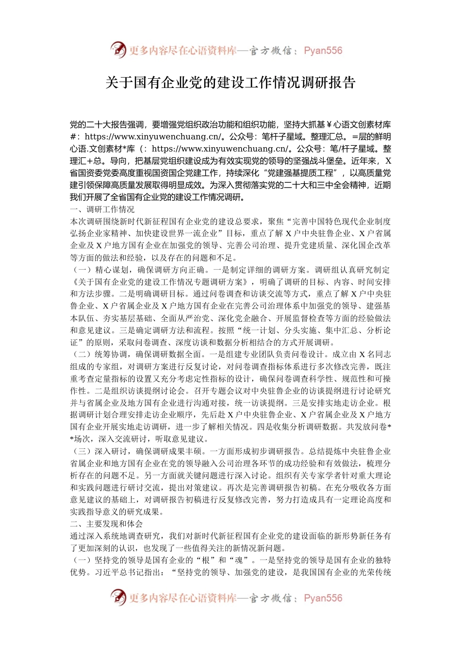 关于国有企业党的建设工作情况调研报告.docx_第1页