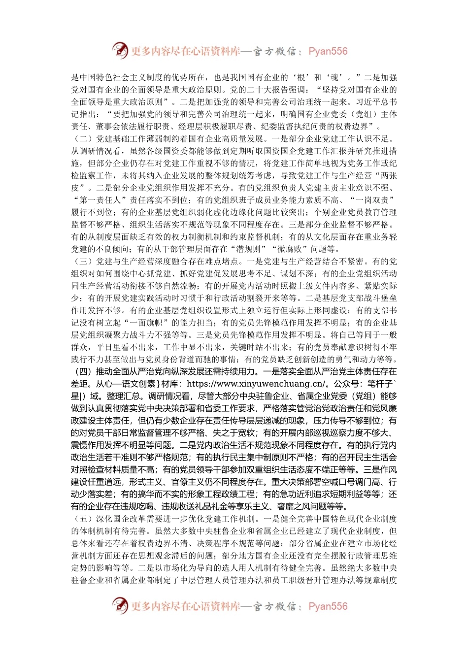 关于国有企业党的建设工作情况调研报告.docx_第2页