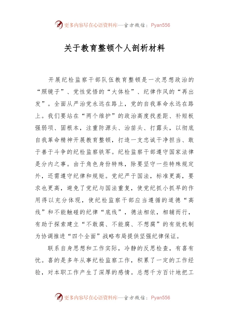 关于教育整顿个人剖析材料.docx_第1页