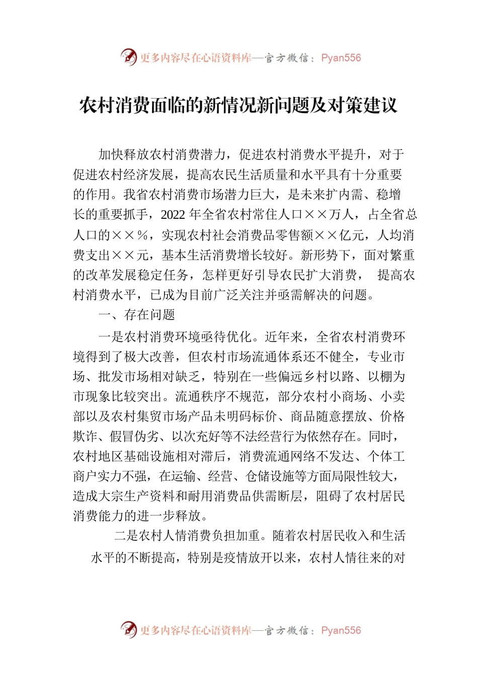 农村消费面临的新情况新问题及对策建议.docx_第1页