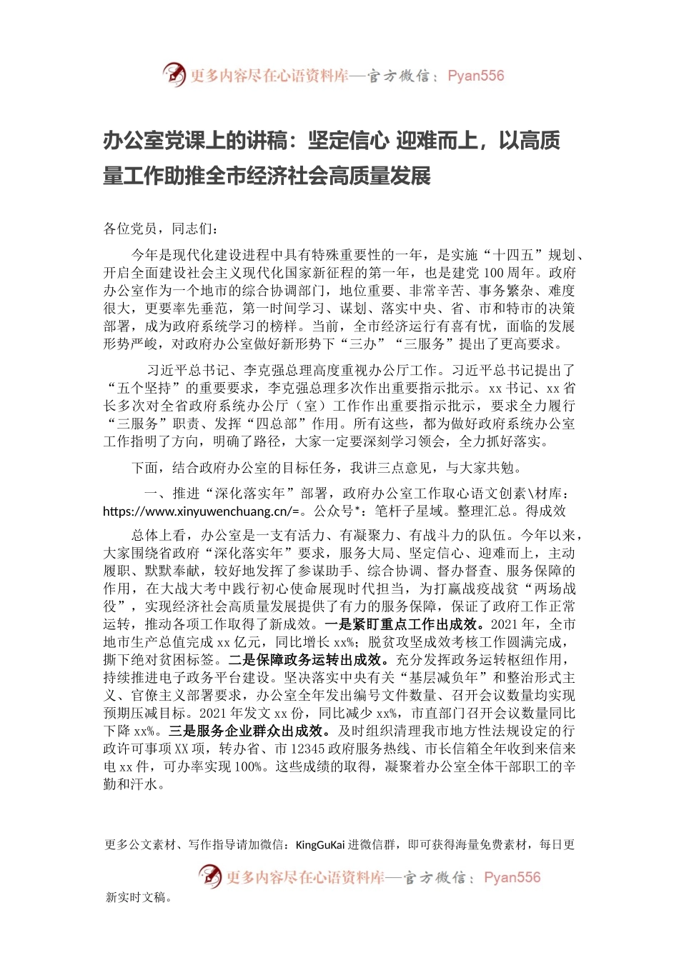 办公室党课上的讲稿：坚定信心 迎难而上，以高质量工作助推全市经济社会高质量发展.docx_第1页