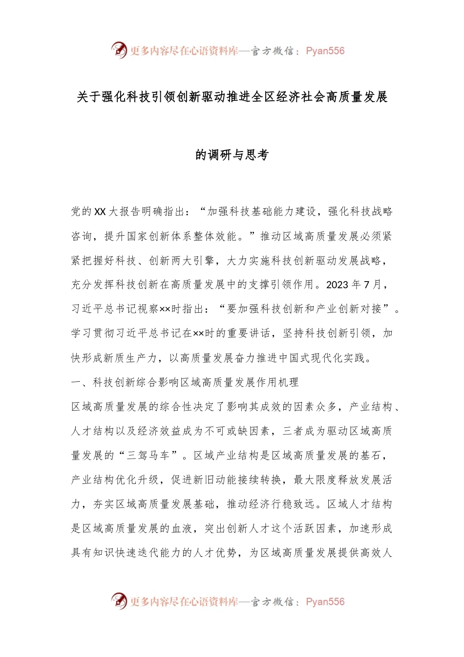 关于强化科技引领创新驱动推进全区经济社会高质量发展的调研与思考.docx_第1页