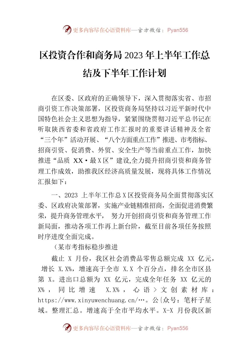 区投资合作和商务局2023年上半年工作总结及下半年工作计划（20230807）.docx_第1页