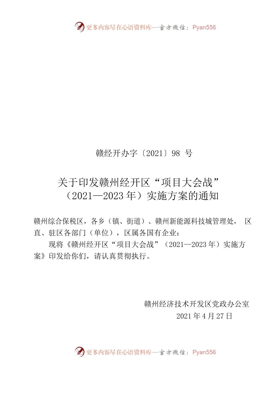 关于印发赣州经开区“项目大会战”（2021—2023年）实施方案的通知.docx_第1页