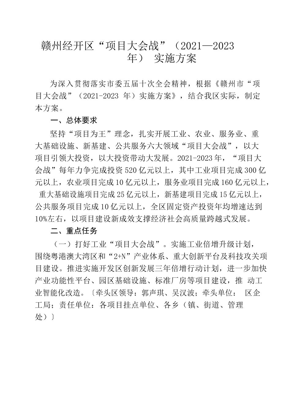 关于印发赣州经开区“项目大会战”（2021—2023年）实施方案的通知.docx_第2页
