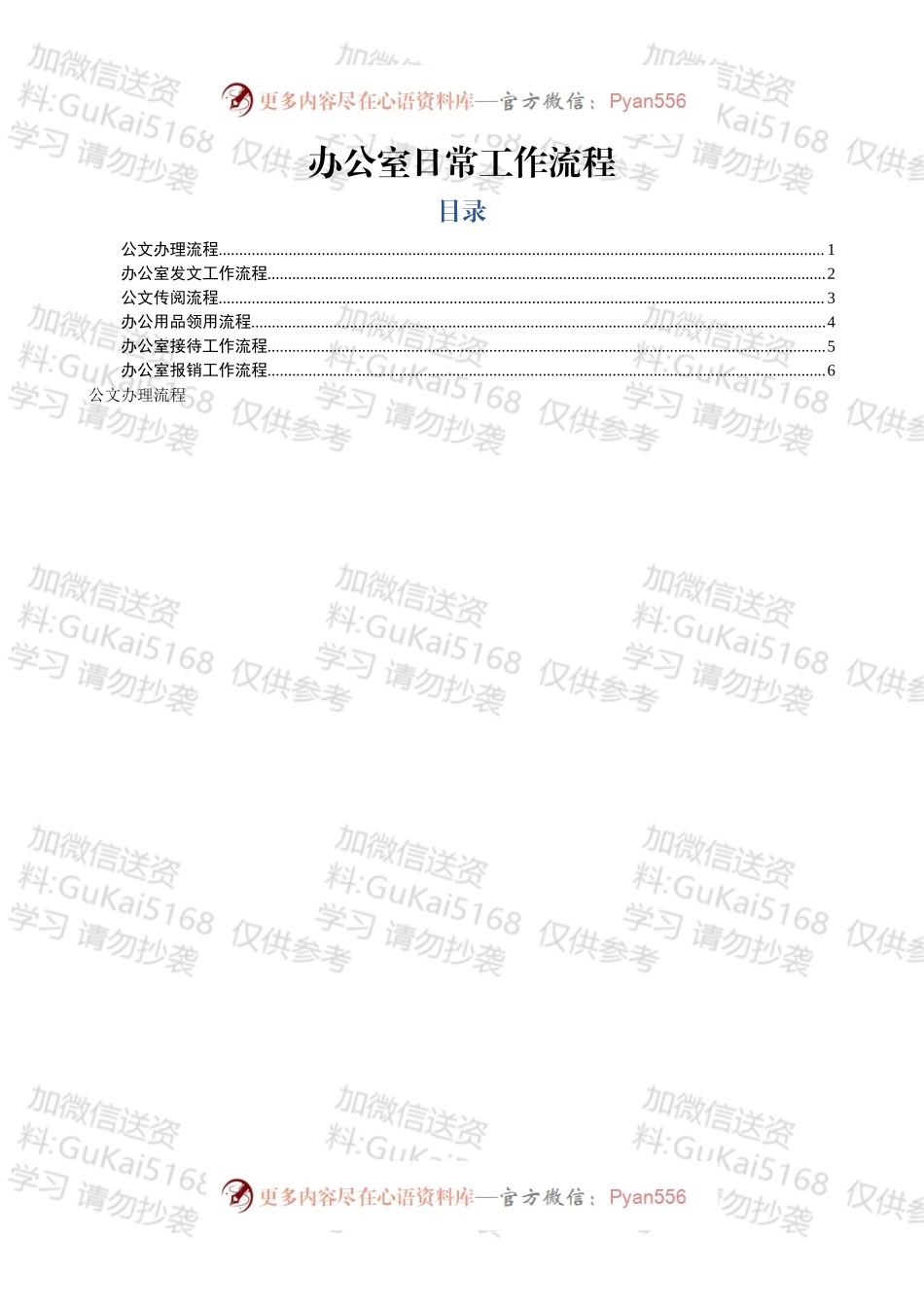 办公室日常工作流程6项.docx_第1页