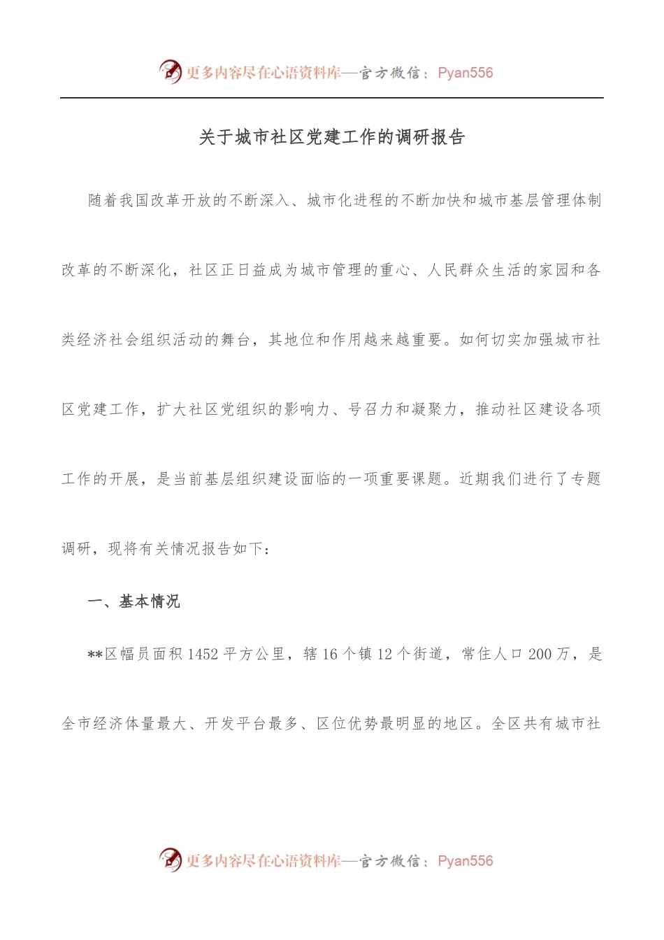 关于城市社区党建工作的调研报告.docx_第1页