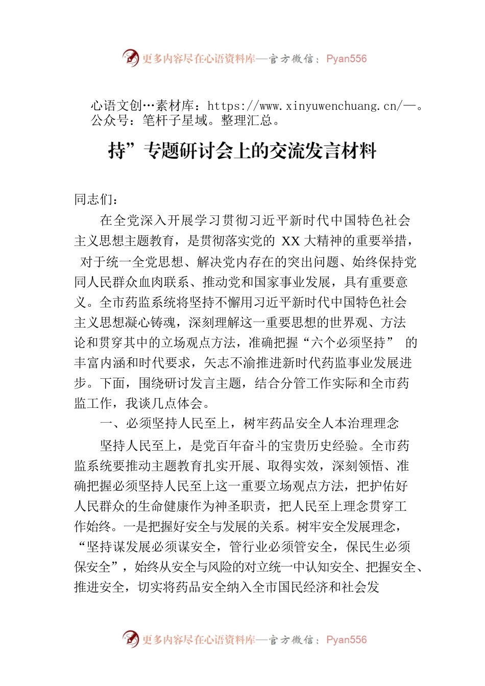 副局长在理论学习中心组“六个必须坚持”专题研讨会上的交流发言材料.docx_第1页