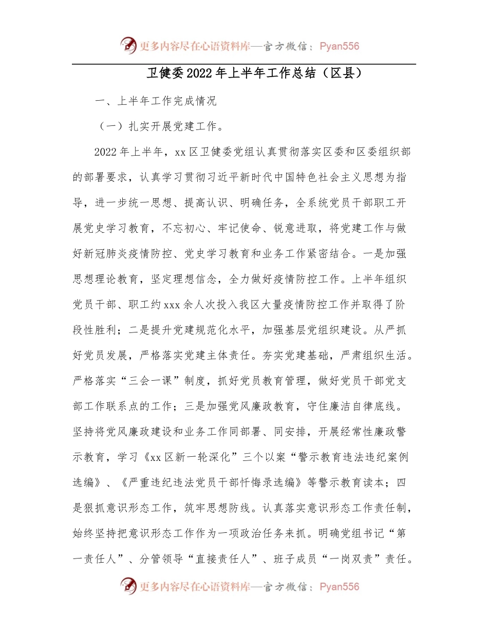 卫健委2022年上半年工作总结[区县].docx_第1页