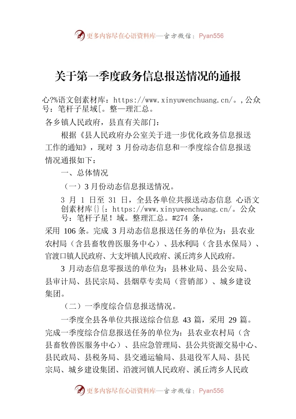 关于第一季度政务信息报送情况的通报.docx_第1页