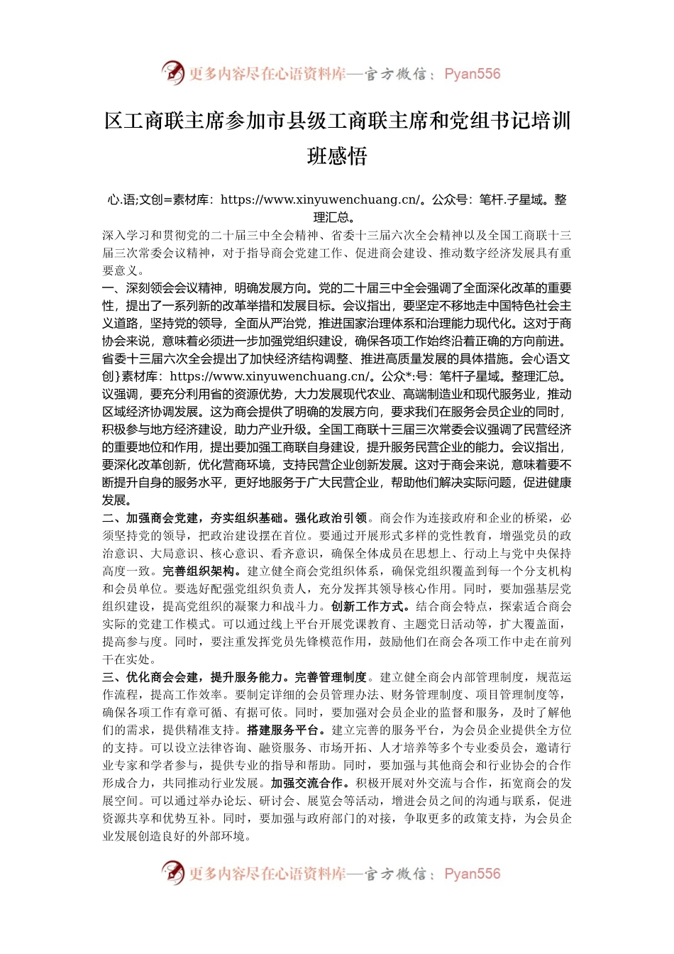 区工商联主席参加市县级工商联主席和党组书记培训班感悟.docx_第1页