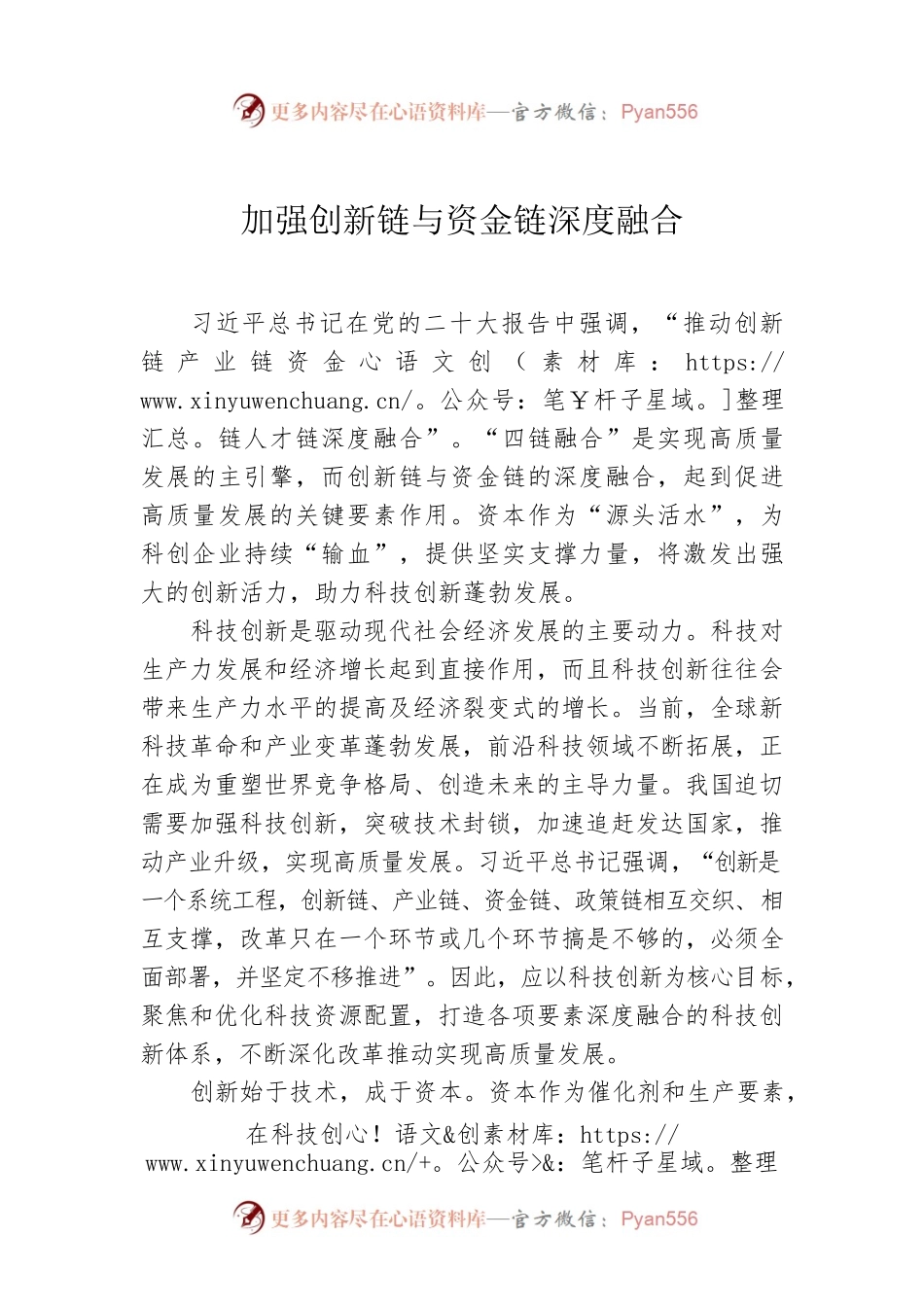 加强创新链与资金链深度融合.docx_第1页