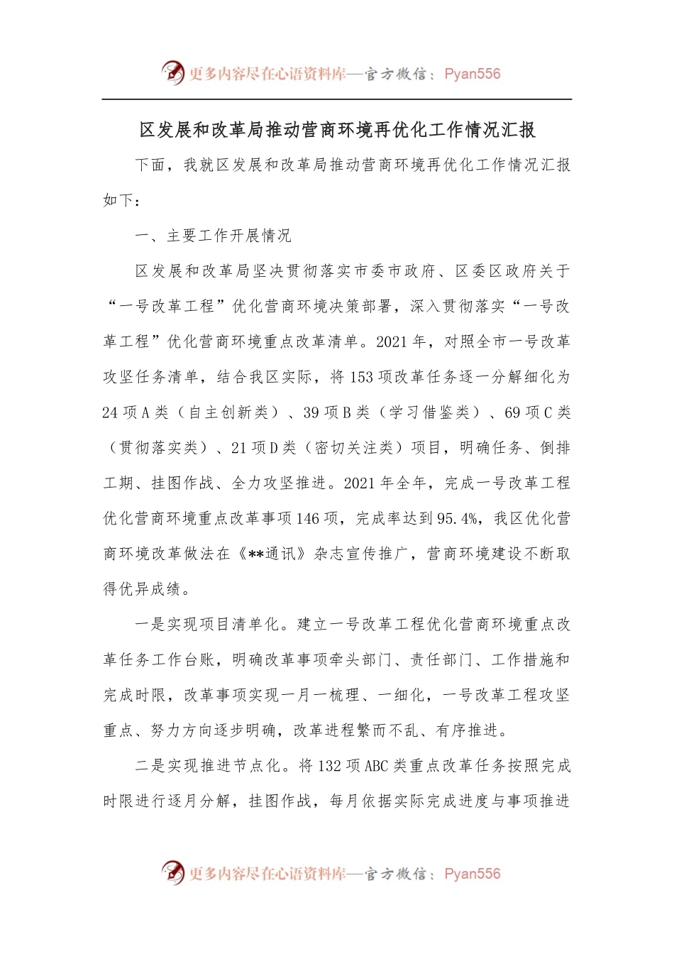 区发展和改革局推动营商环境再优化工作情况汇报.docx_第1页