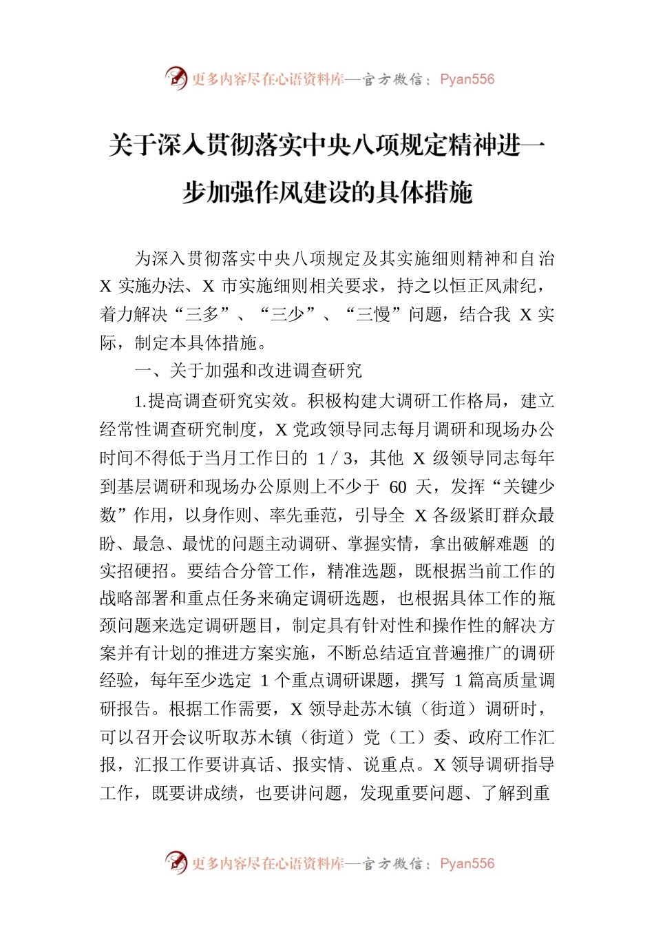 关于深入贯彻落实中央八项规定精神进一步加强作风建设的具体措施.docx_第1页