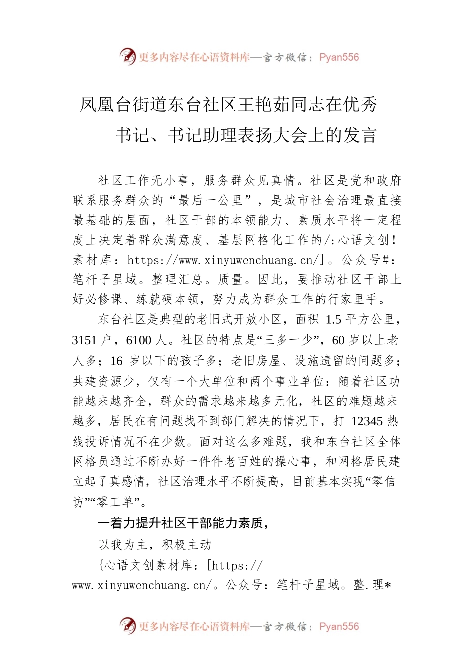 凤凰台街道东台社区王艳茹同志在优秀书记、书记助理表扬大会上的发言（20221125）.docx_第1页