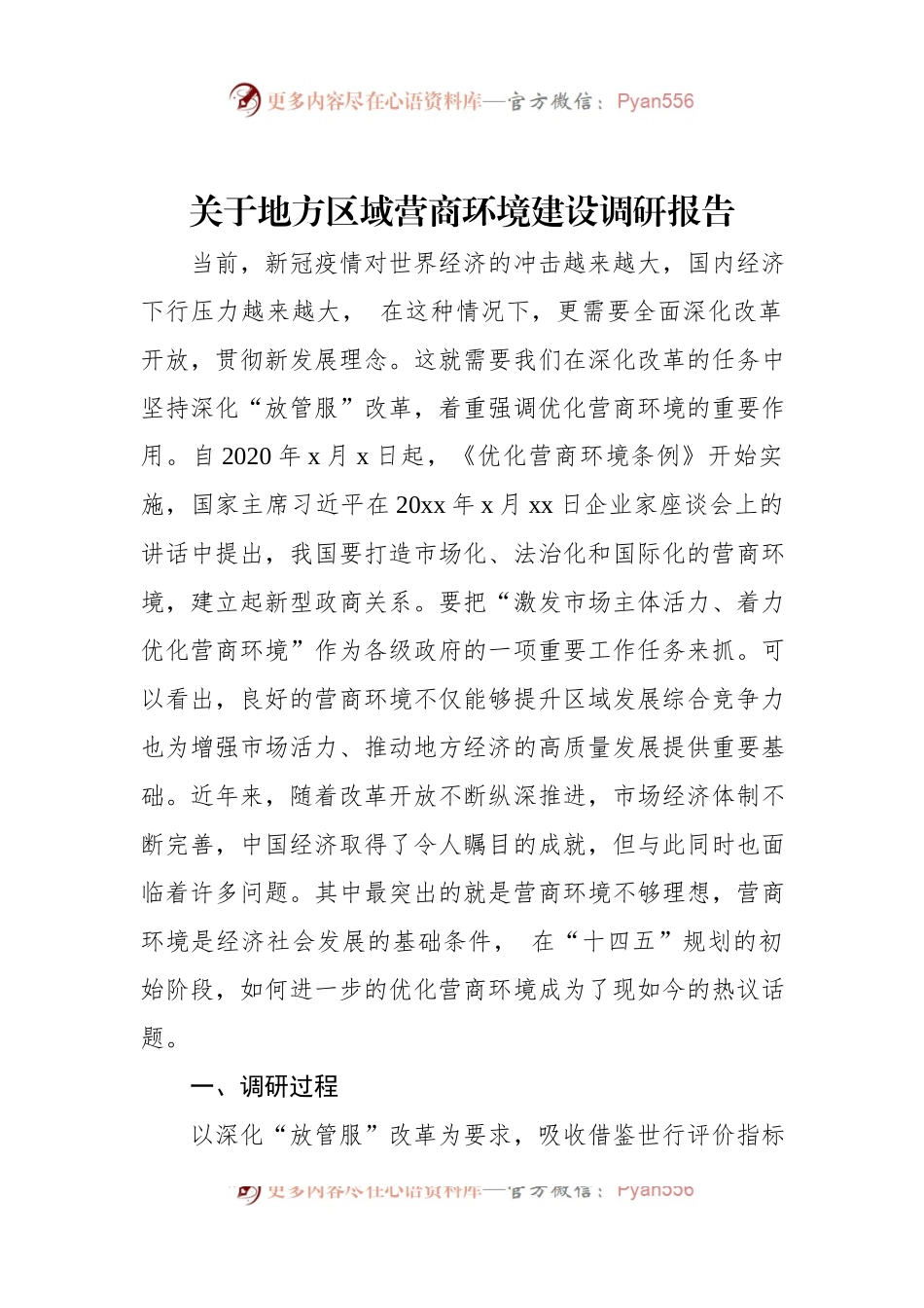 关于地方区域营商环境建设调研报告.docx_第1页