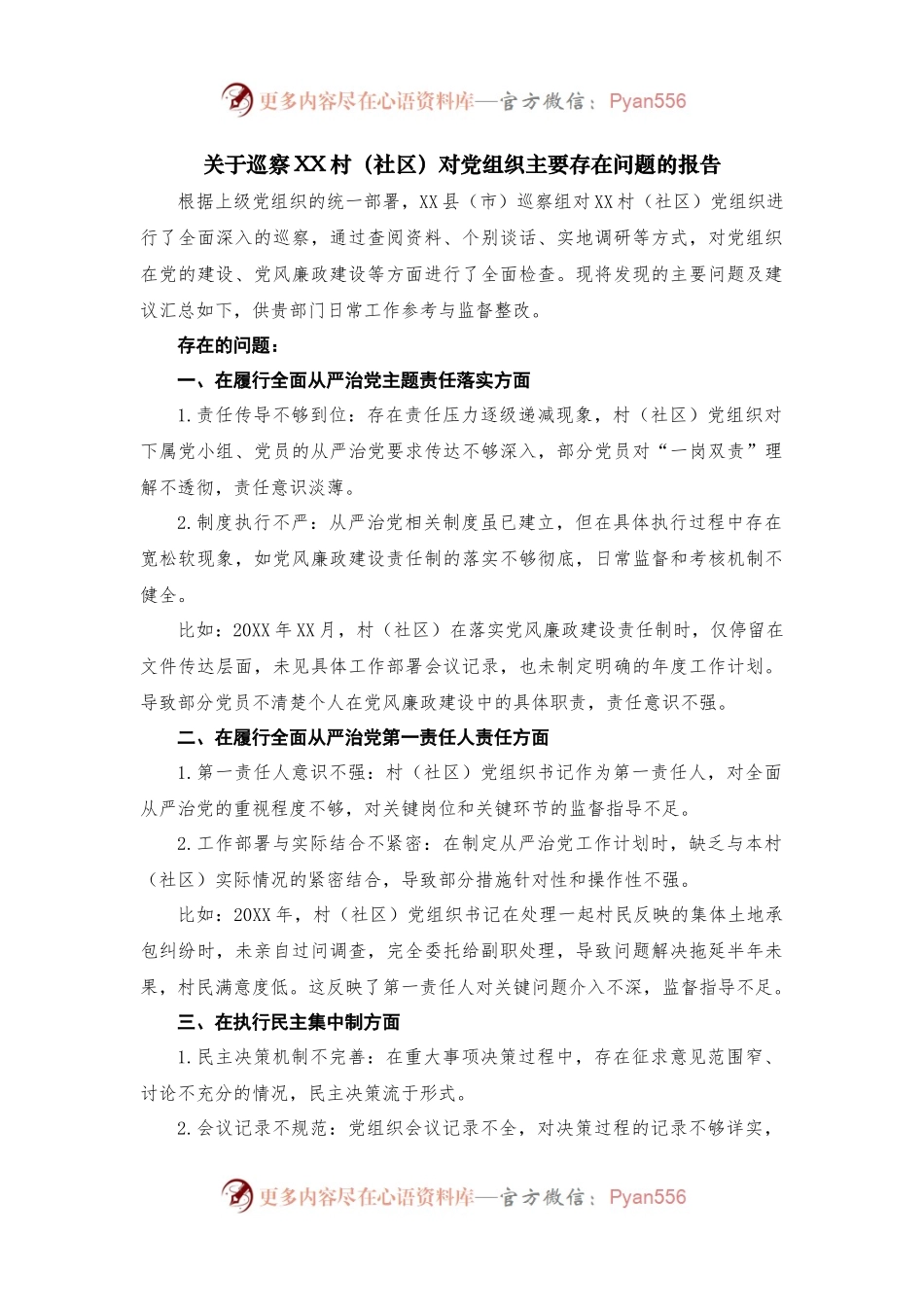 关于巡察XX村（社区）对党组织主要存在问题的报告.docx_第1页