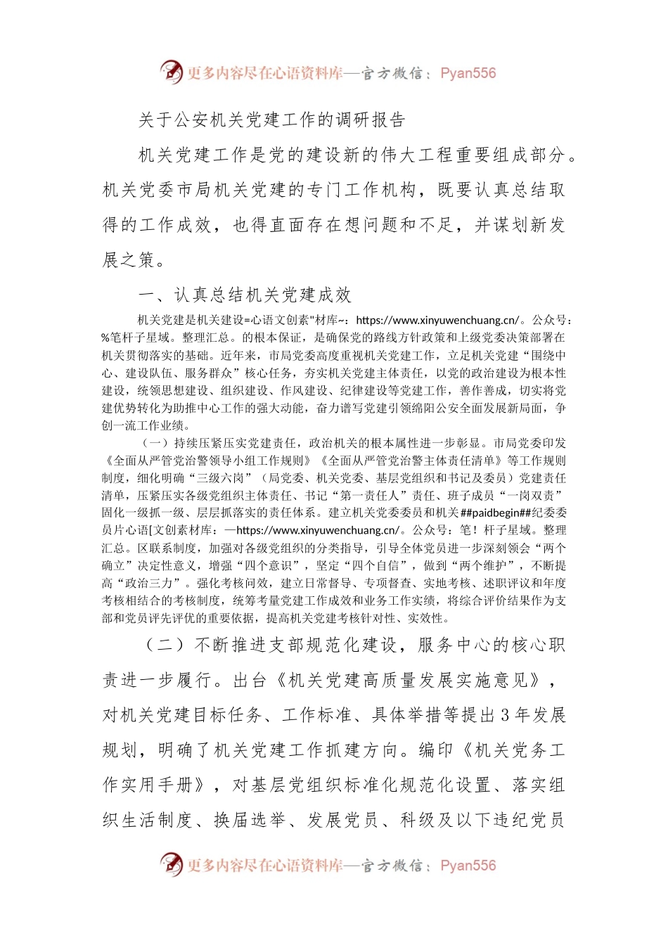 关于公安机关党建工作的调研报告.docx_第1页