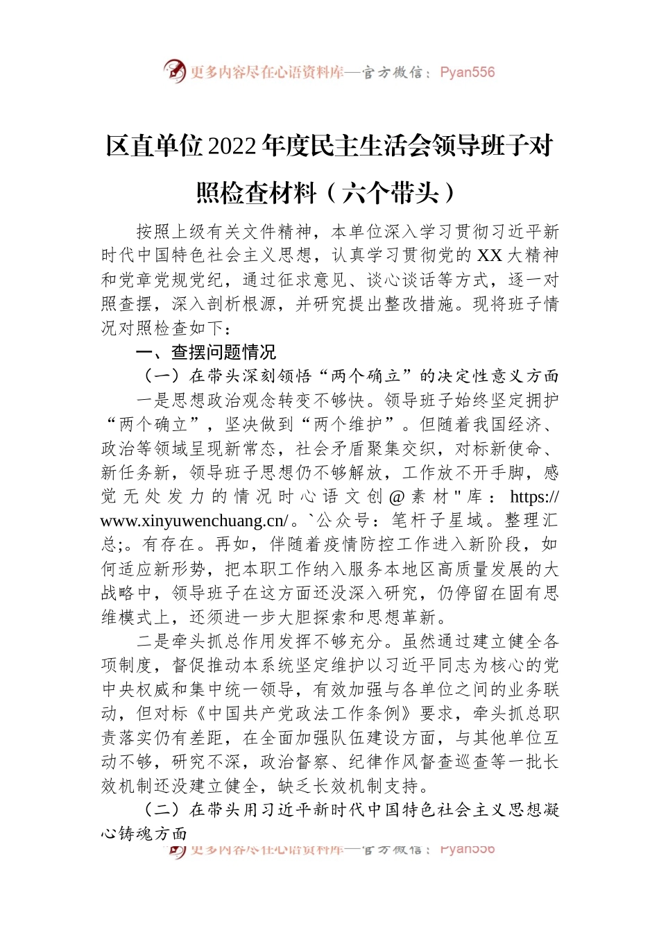 区直单位2022年度民主生活会领导班子对照检查材料（六个带头）.docx_第1页