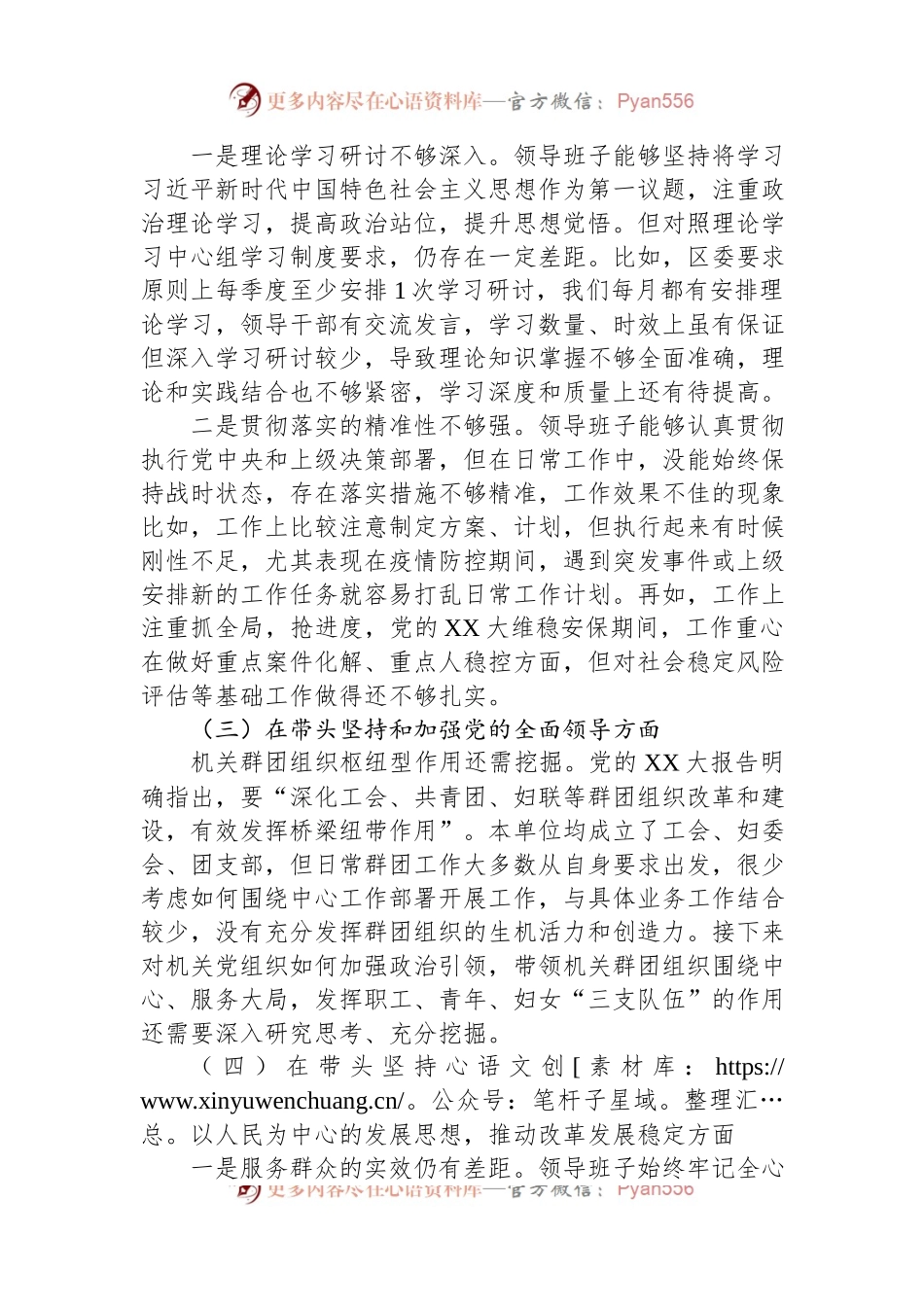 区直单位2022年度民主生活会领导班子对照检查材料（六个带头）.docx_第2页