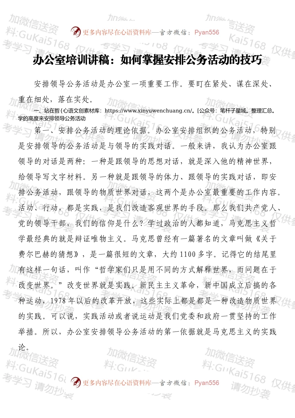 办公室培训讲稿：如何掌握安排公务活动的技巧.docx_第1页