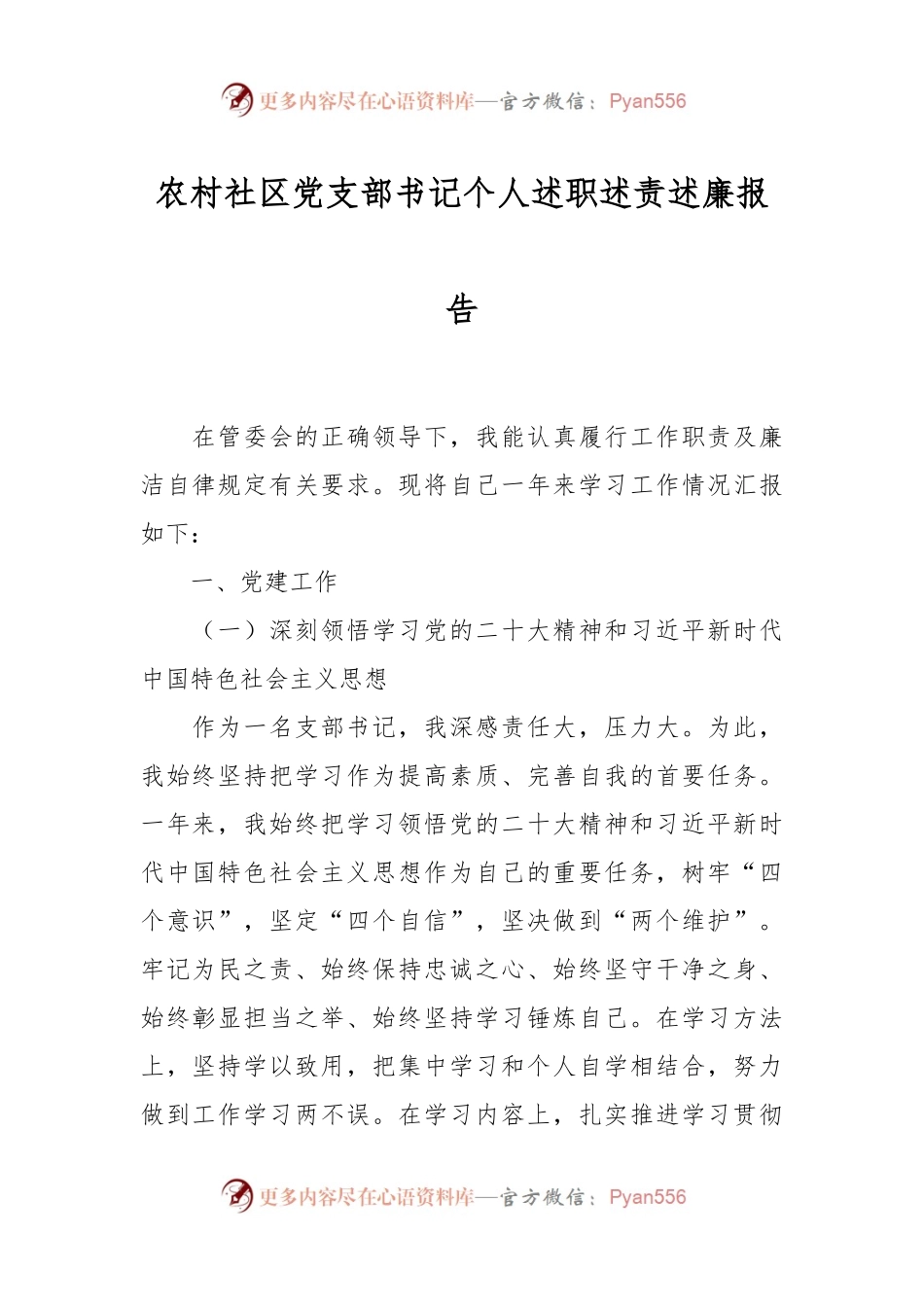 农村社区党支部书记个人述职述责述廉报告.docx_第1页