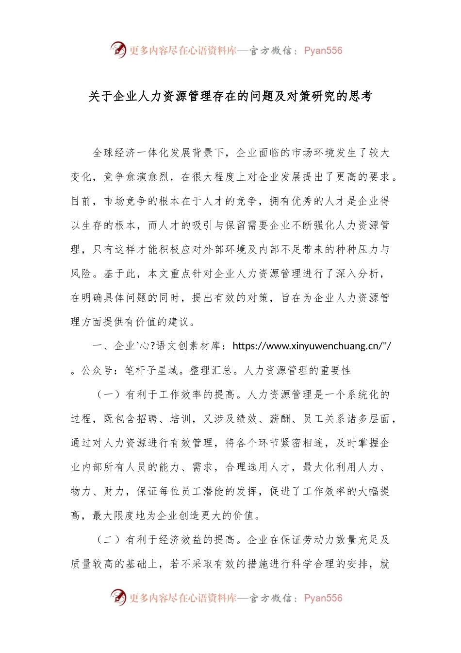 关于企业人力资源管理存在的问题及对策研究的思考.docx_第1页