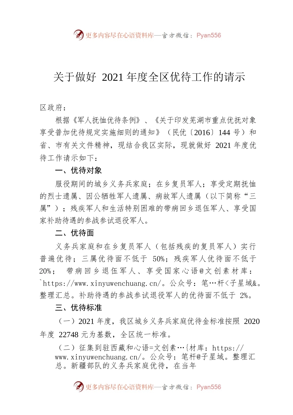 关于做好2021年度全区优待工作的请示.docx_第1页