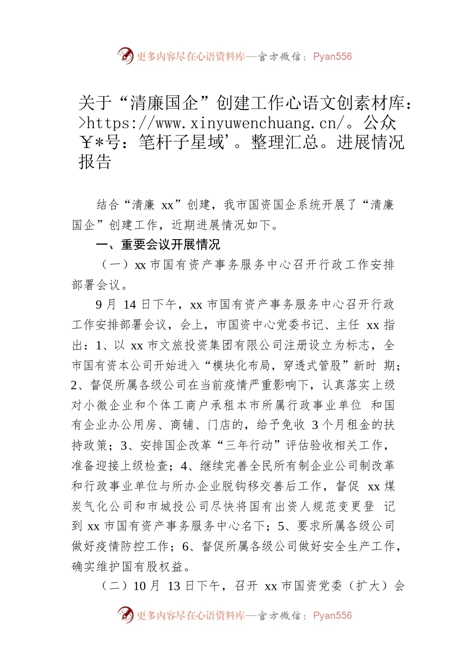 关于“清廉国企”创建工作进展情况报告.docx_第1页