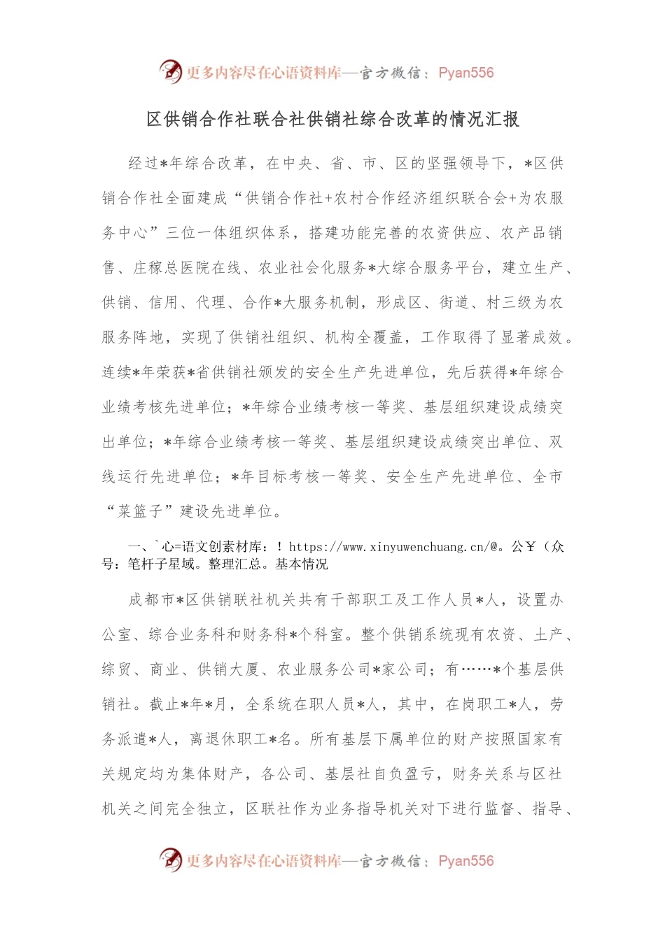 区供销合作社联合社供销社综合改革的情况汇报.docx_第1页
