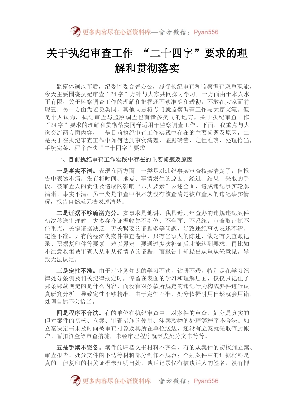 关于执纪审查工作 “二十四字”要求的理解和贯彻落实.docx_第1页