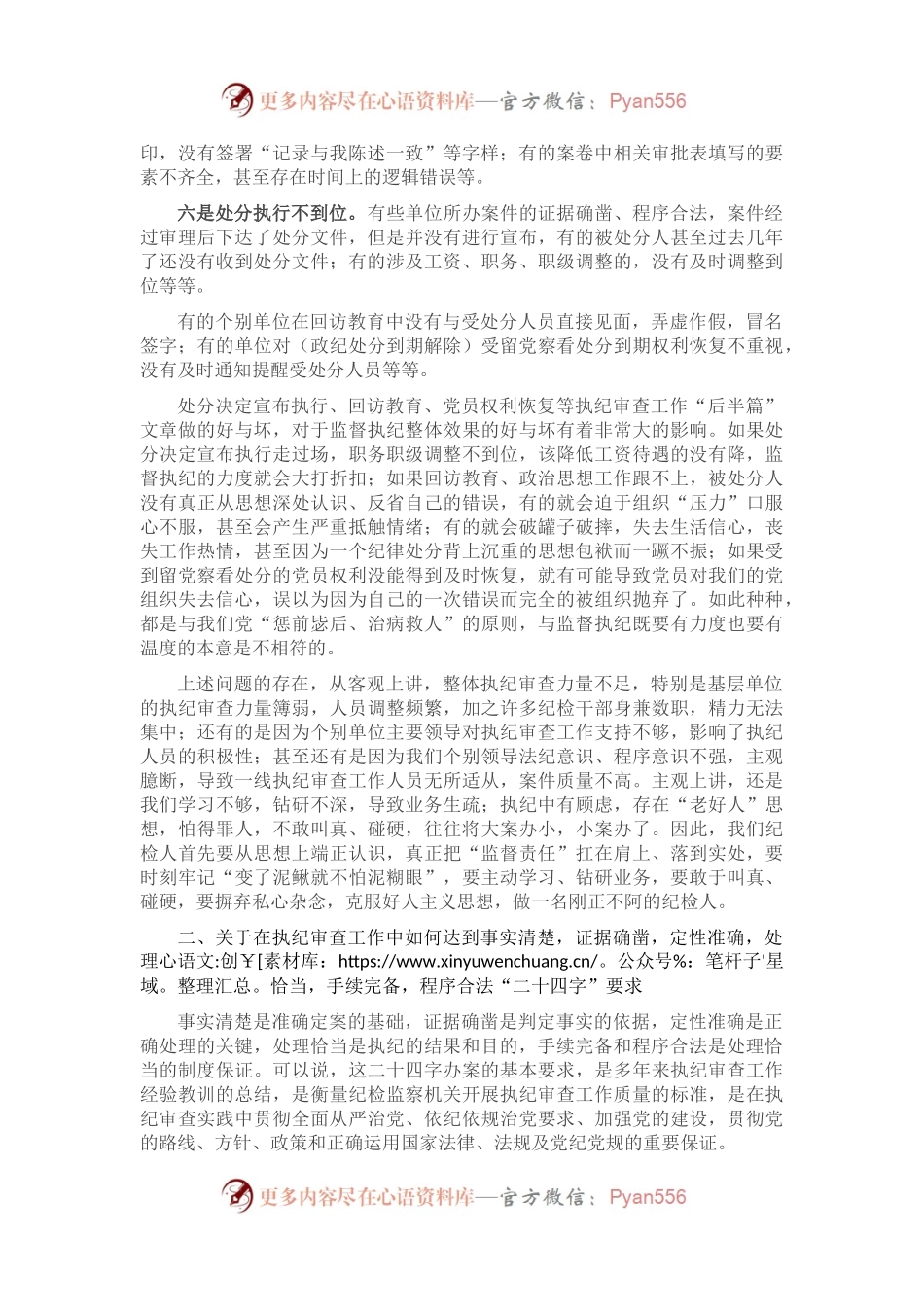 关于执纪审查工作 “二十四字”要求的理解和贯彻落实.docx_第2页
