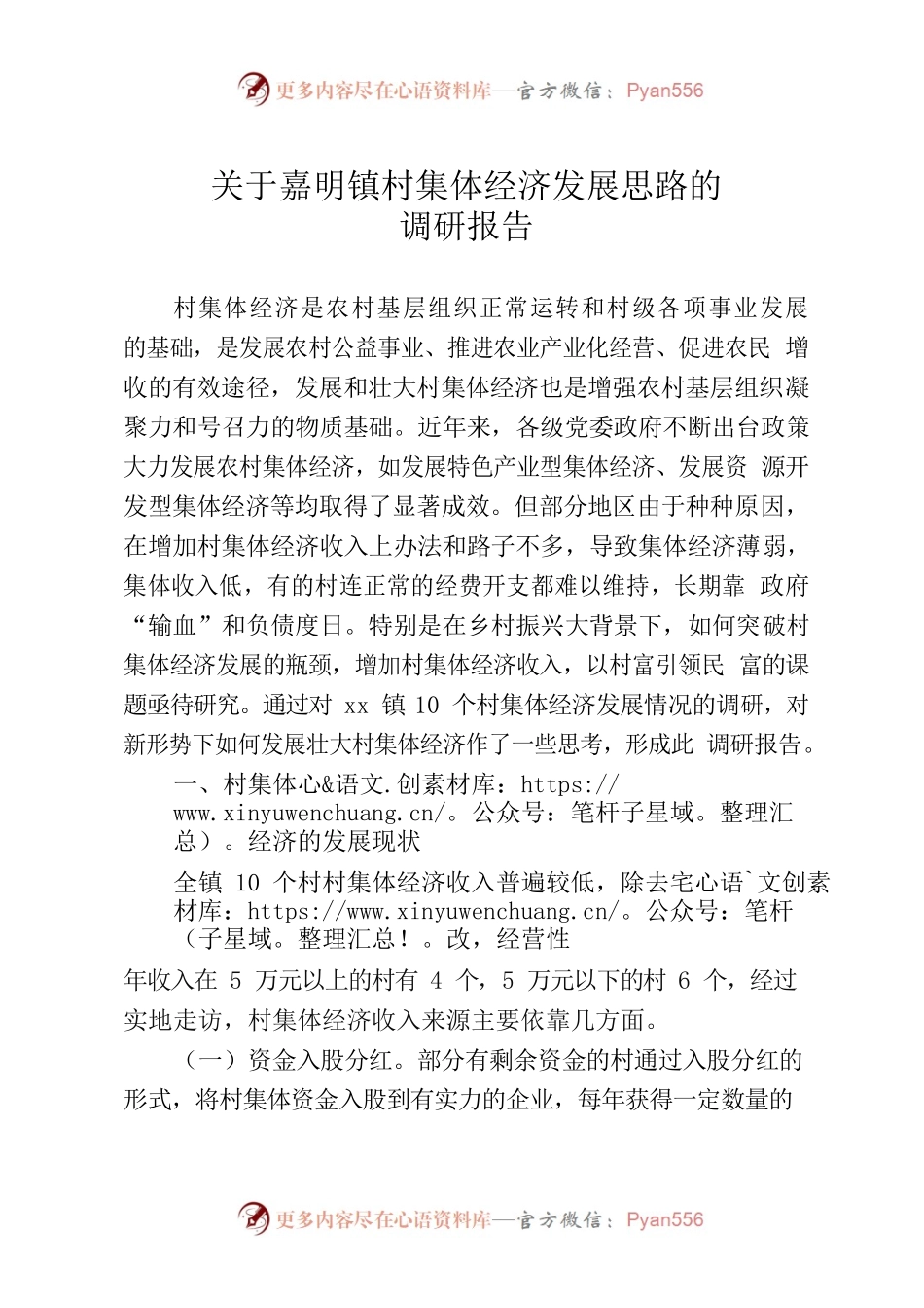 关于村集体经济发展思路的调研报告.docx_第1页