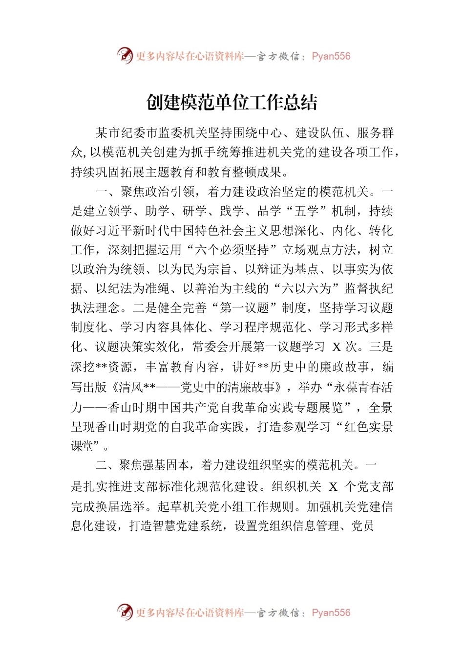 创建模范单位工作总结.docx_第1页
