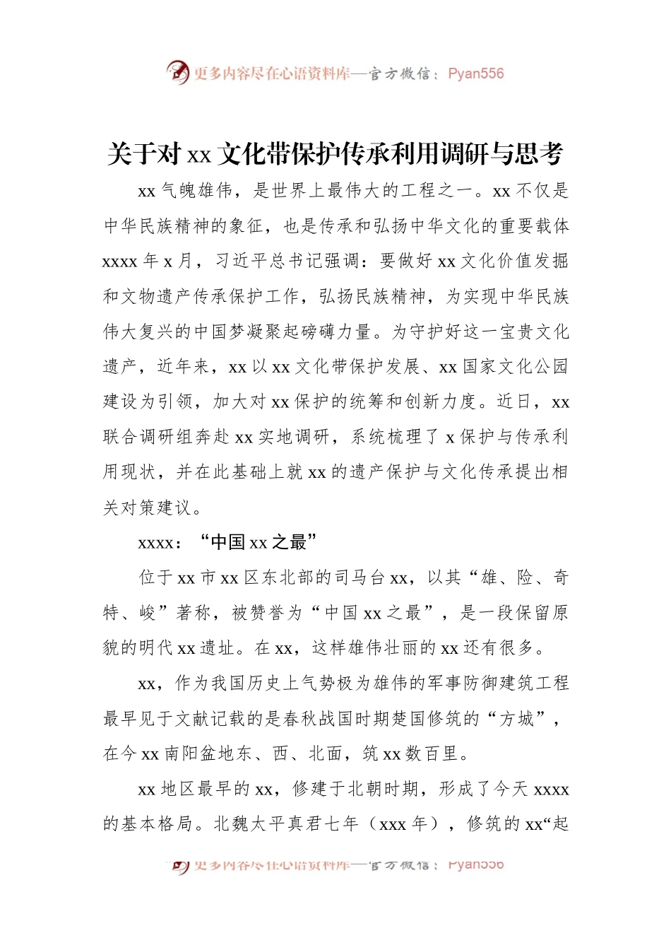 关于对xx文化带保护传承利用调研与思考.docx_第1页