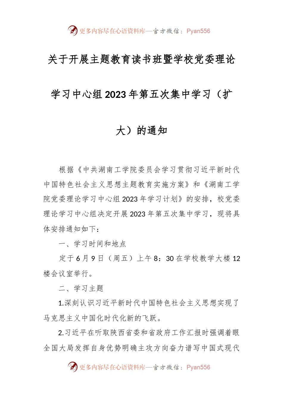 关于开展主题教育读书班暨学校党委理论学习中心组 2023年第五次集中学习.docx_第1页