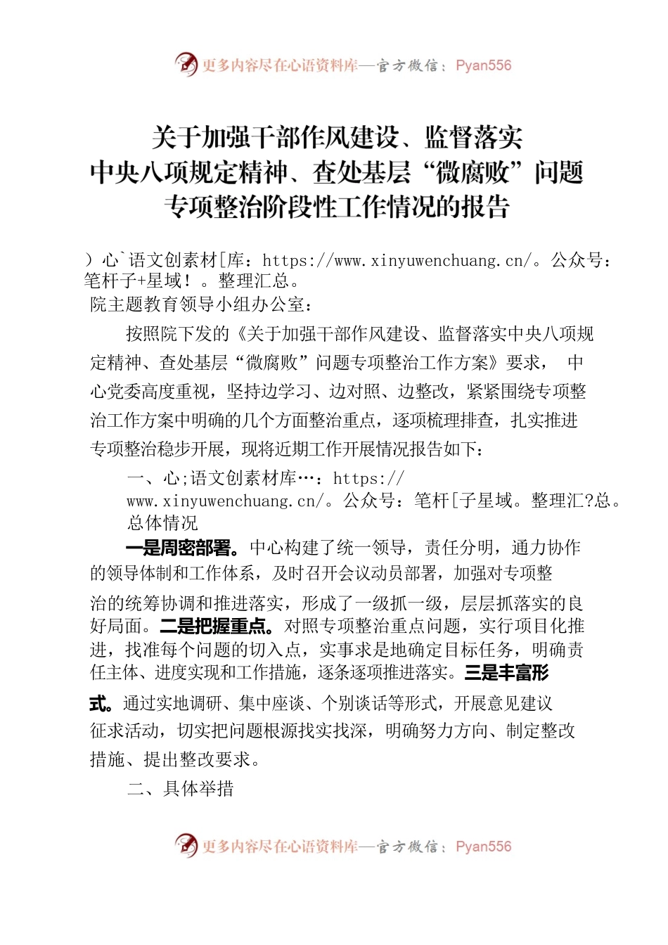 关于加强干部作风建设、监督落实中央八项规定精神、查处基层“微腐败”问题专项整治工作情况的报告.docx_第1页