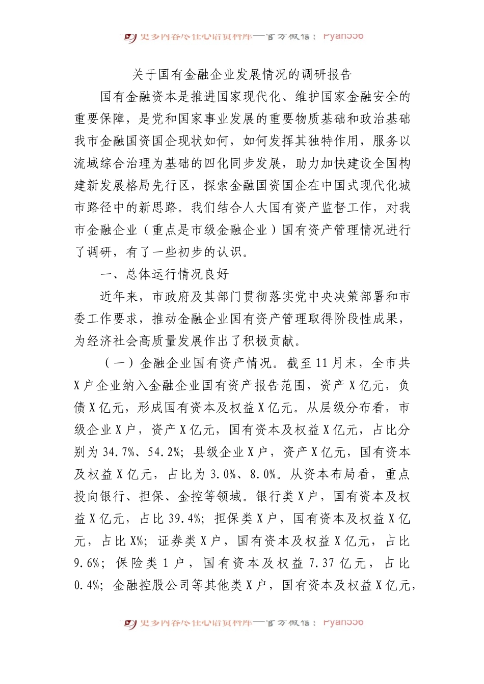 关于国有金融企业发展情况的调研报告.docx_第1页