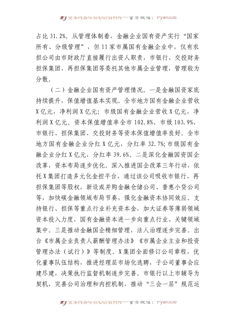 关于国有金融企业发展情况的调研报告.docx_第2页