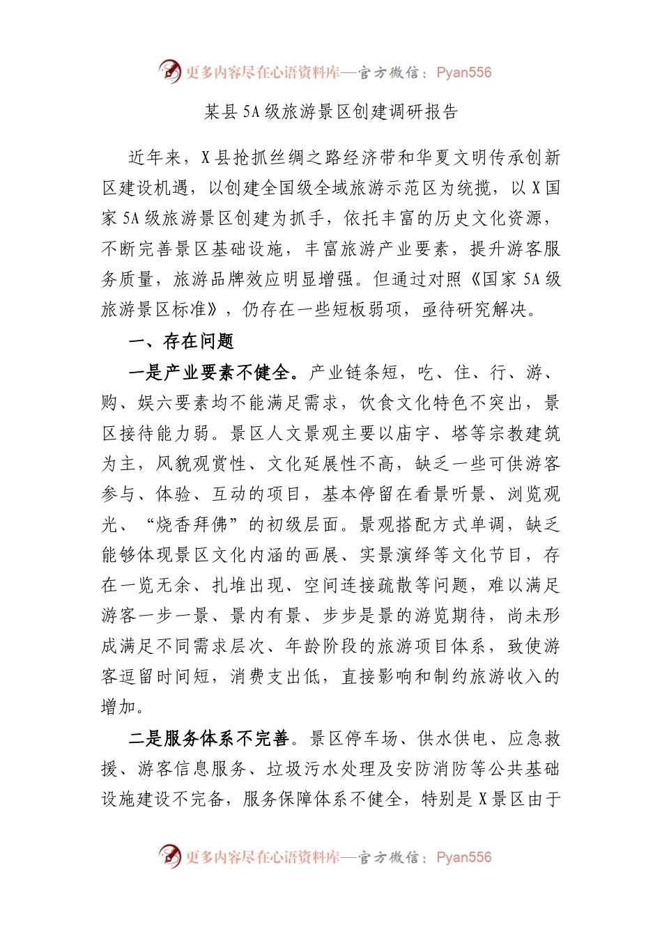 县5A级旅游景区创建调研报告.docx_第1页