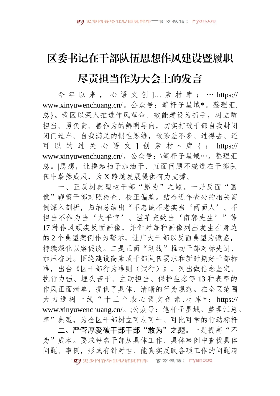 区委书记在干部队伍思想作风建设暨履职尽责担当作为大会上的发言.docx_第1页