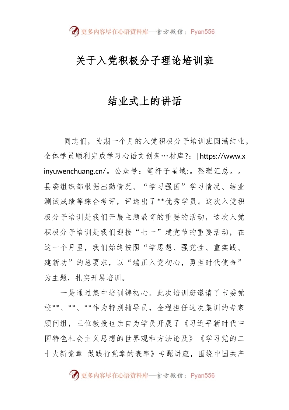 关于入党积极分子理论培训班结业式上的讲话.docx_第1页