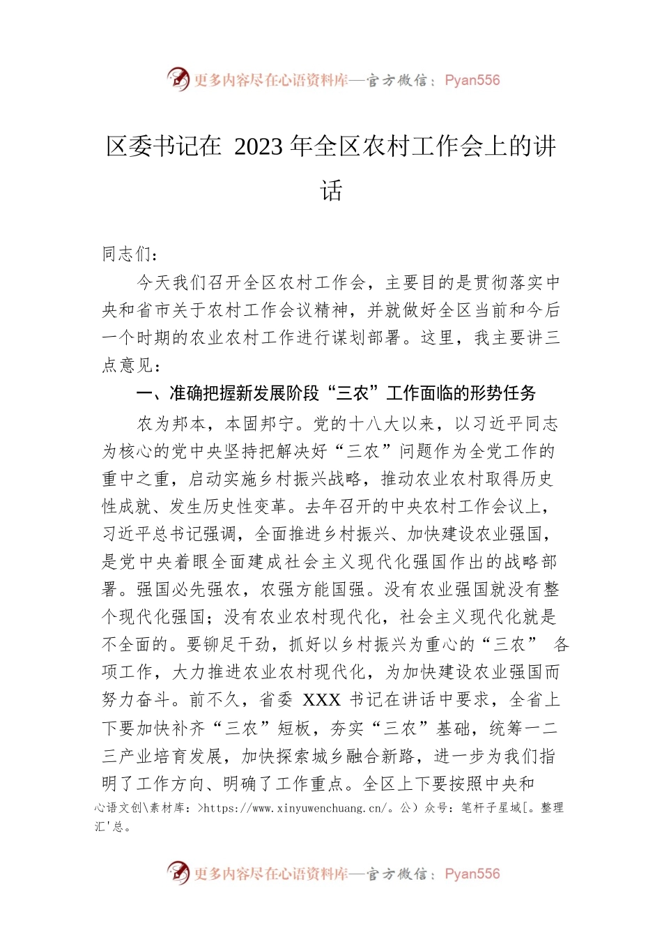 区委书记在2023年全区农村工作会上的讲话.docx_第1页