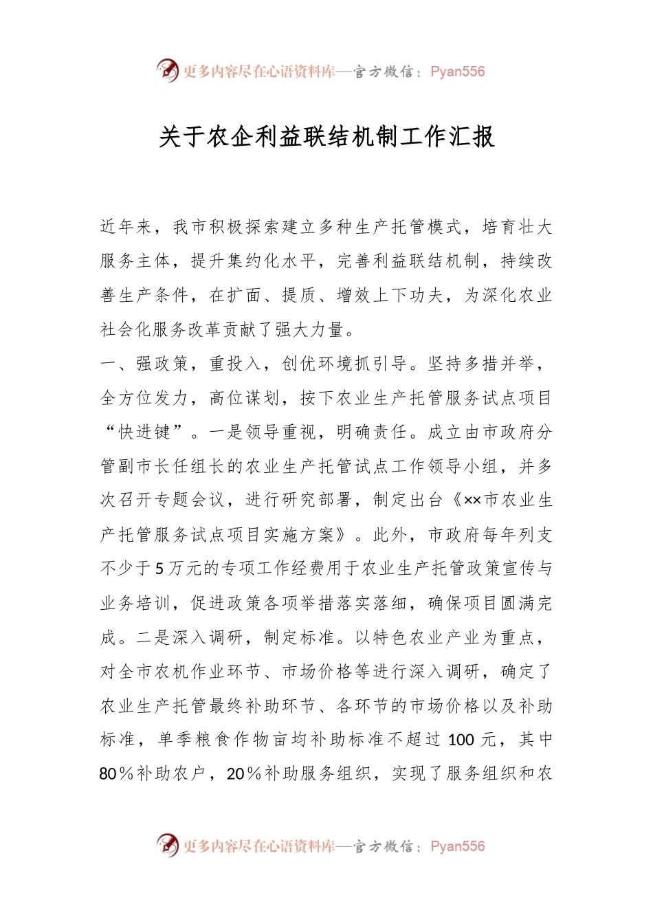 关于农企利益联结机制工作汇报.docx_第1页