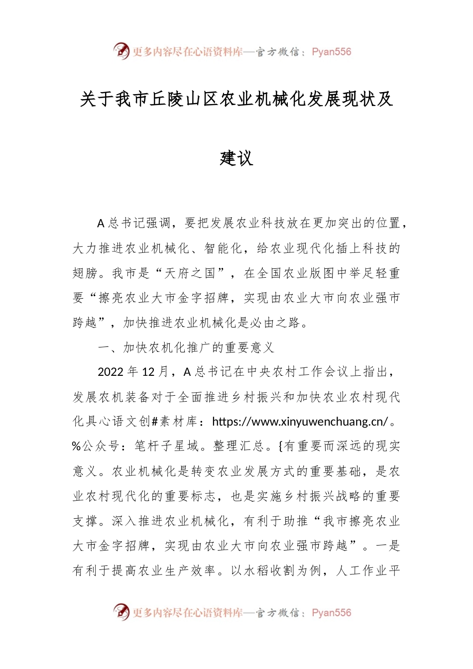 关于我市丘陵山区农业机械化发展现状及建议.docx_第1页