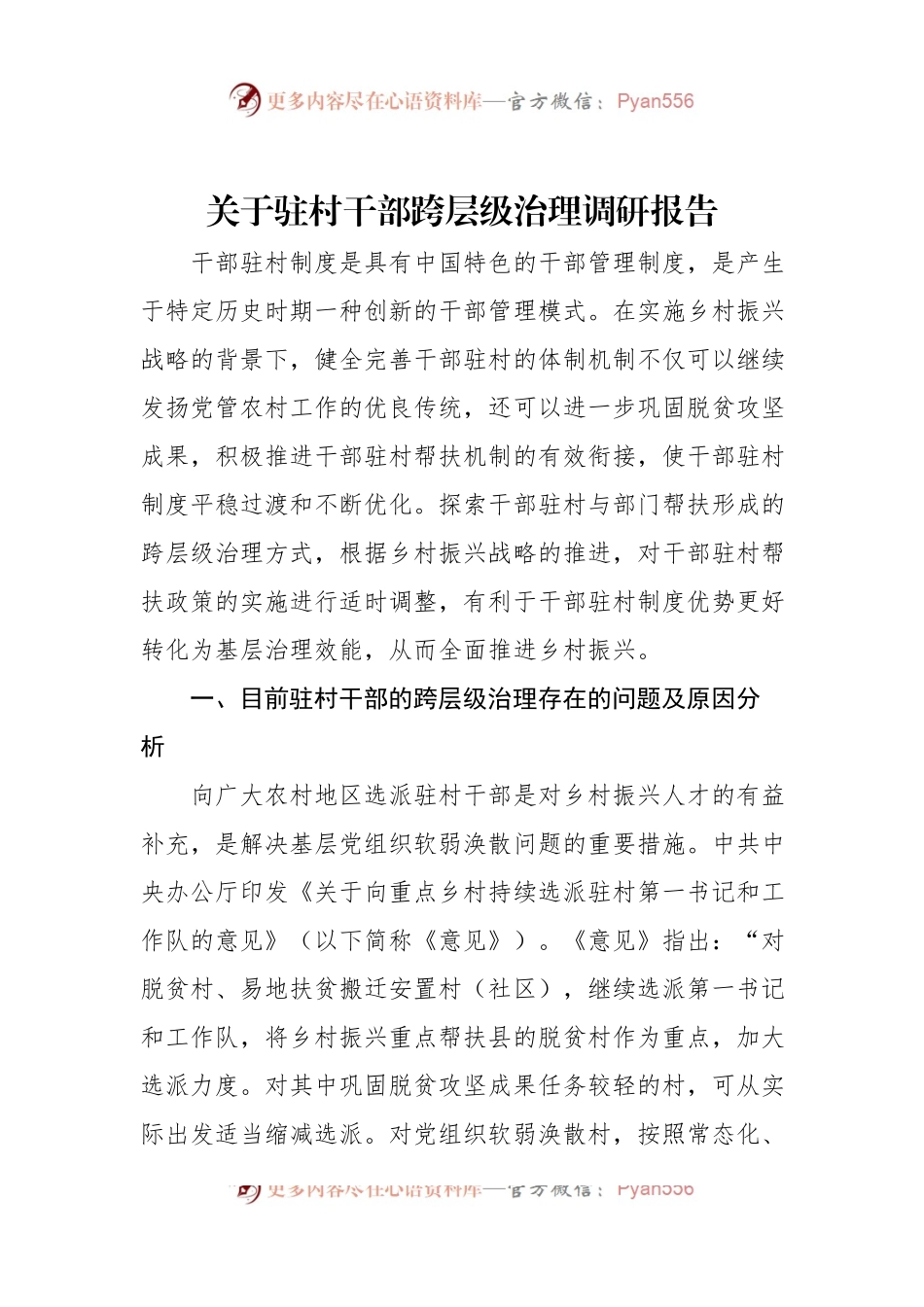 关于驻村干部跨层级治理调研报告.docx_第1页