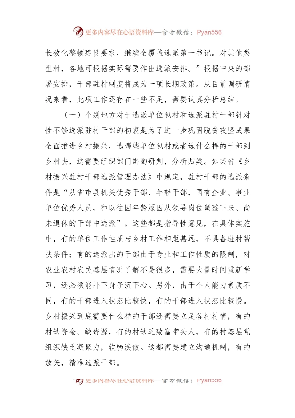 关于驻村干部跨层级治理调研报告.docx_第2页